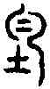 均,古 文 ,書法字典